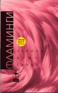 Фламинги. Истории