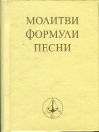 Молитви, формули, песни