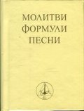Молитви, формули, песни