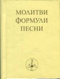Молитви, формули, песни