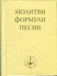 Молитви, формули, песни