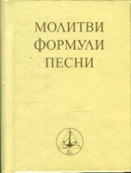 Молитви, формули, песни