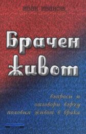 Брачен живот