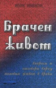 Брачен живот