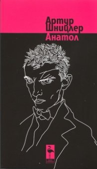 Анатол. Пиеси