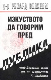 Изкуството да говорим пред публика