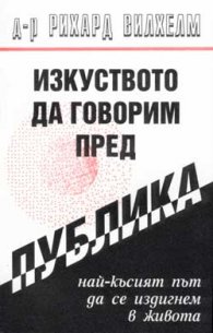 Изкуството да говорим пред публика