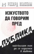 Изкуството да говорим пред публика