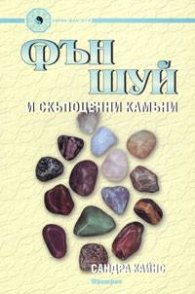 Фън Шуй и скъпоценни камъни