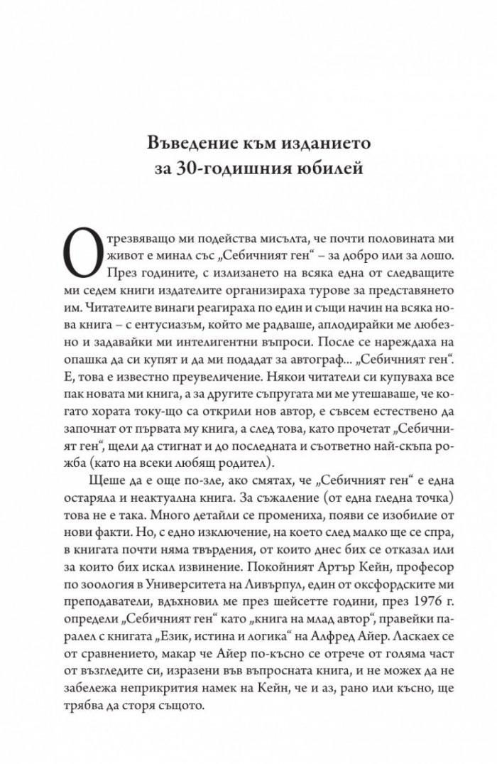 Себичният ген