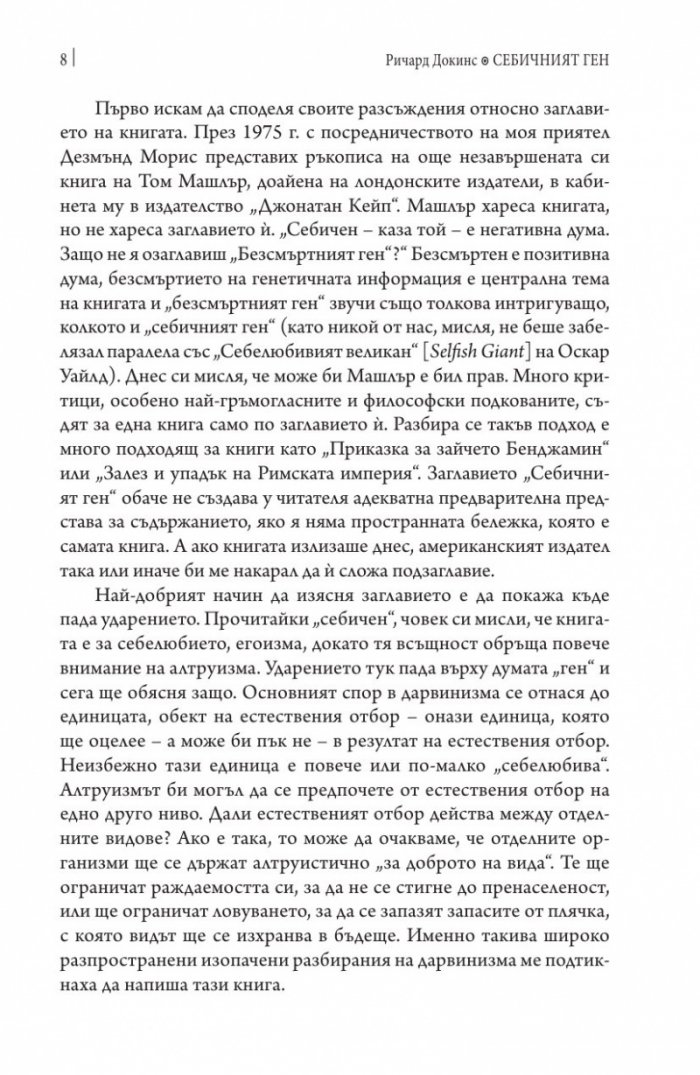 Себичният ген