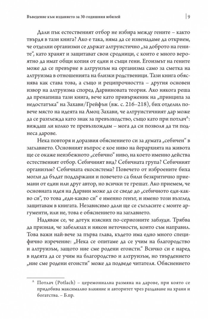 Себичният ген