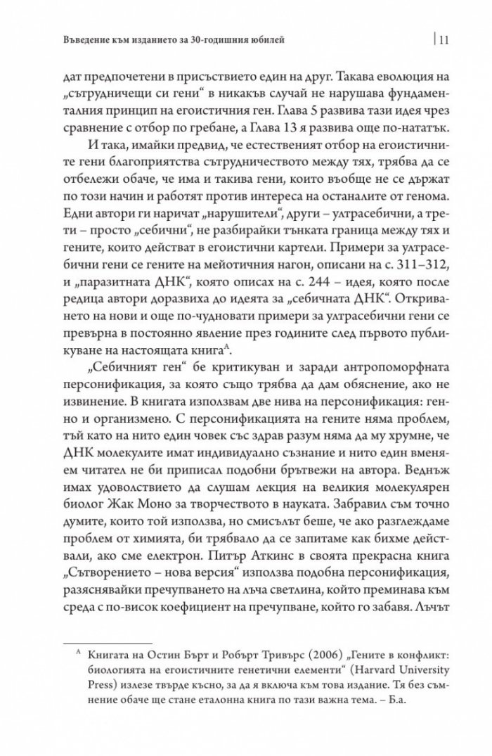 Себичният ген
