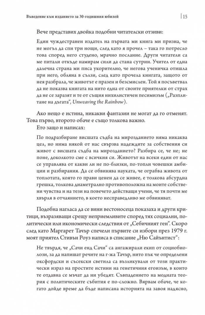 Себичният ген