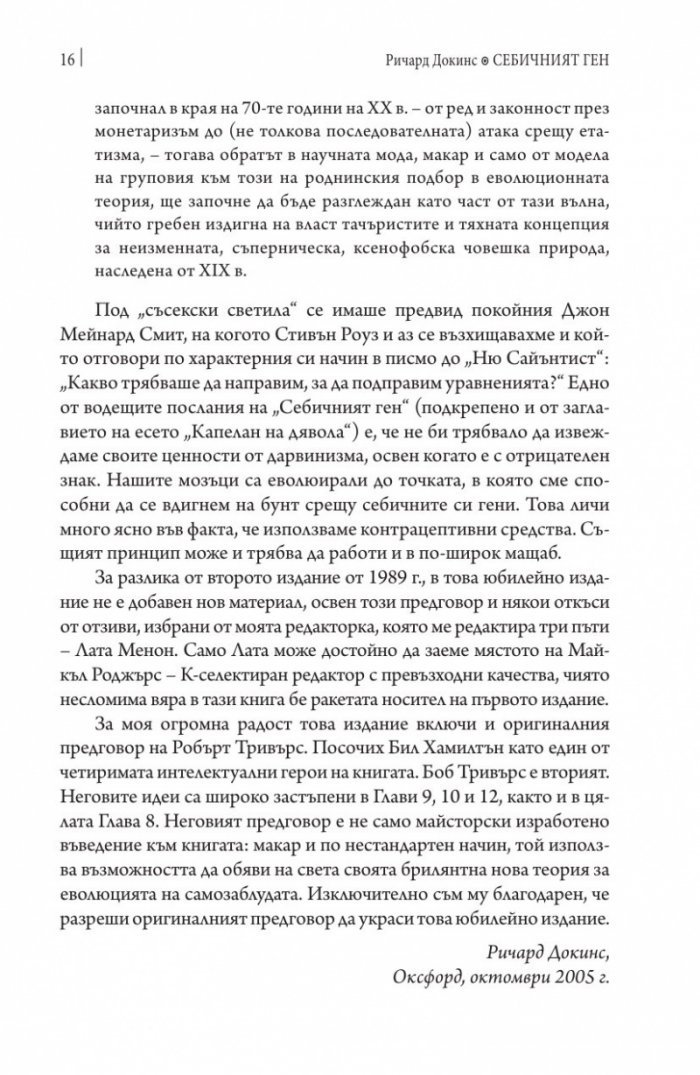 Себичният ген