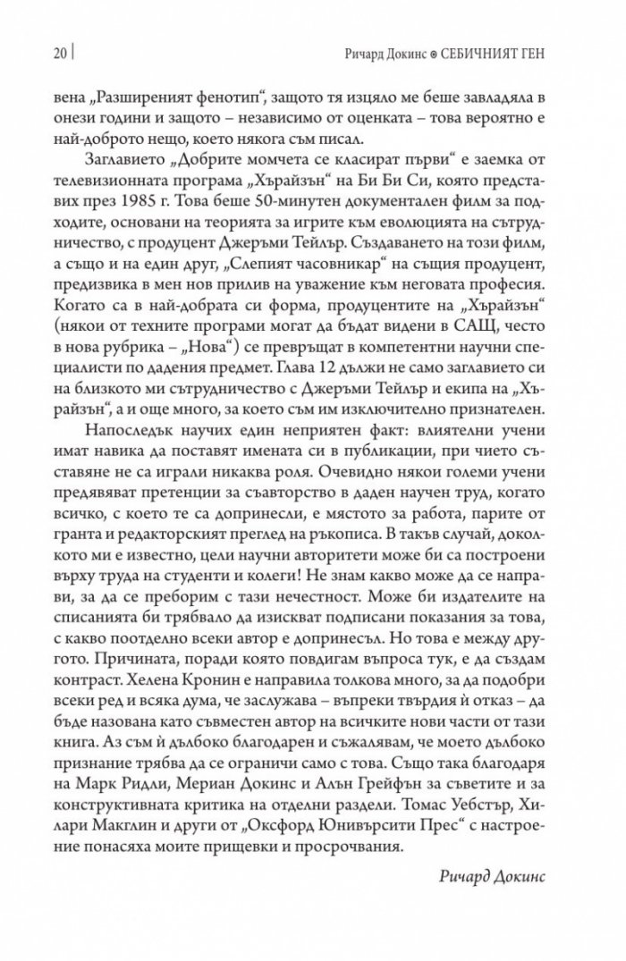 Себичният ген