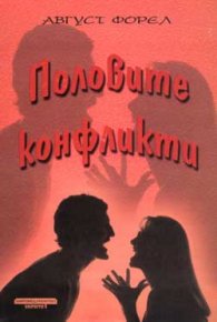 Половите конфликти