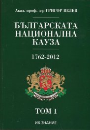 Българската национална кауза 1762-1918. Том 1