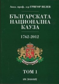 Българската национална кауза 1762-1918. Том 1