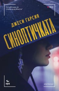 Синоптичката