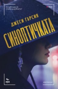 Синоптичката