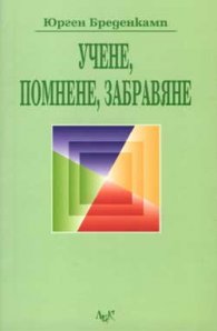 Учене, помнене, забравяне