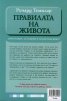 Правилата на живота /Второ допълнено издание/