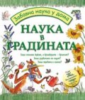 Наука в градината/ Забавна наука у дома