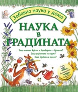 Наука в градината/ Забавна наука у дома