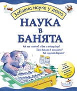 Наука в банята/ Забавна наука у дома