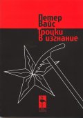 Троцки в изгнание. Пиеса в две действия