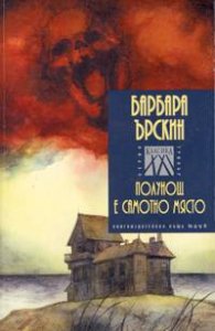Полунощ е самотно място