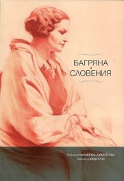 Багряна и Словения