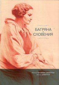 Багряна и Словения