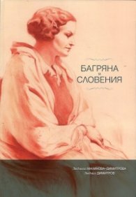 Багряна и Словения