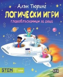 Логически игри. Главоблъсканици за деца