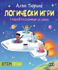 Логически игри. Главоблъсканици за деца