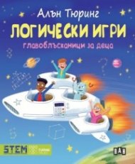 Логически игри. Главоблъсканици за деца