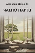 Чаено парти