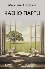 Чаено парти