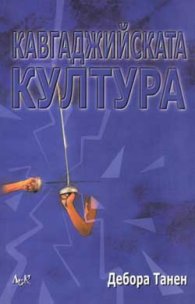Кавгаджийската култура