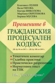 Промените в гражданския процесуален кодекс ДВ, бр. 86 от 2017г. - ДВ, бр. 100 от 2019г.