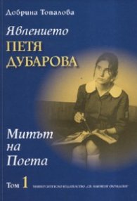 Явлението Петя Дубарова т.1 Митът на Поета