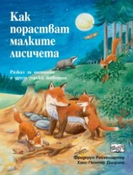 Как порастват малките лисичета. Разказ за лисиците и други горски животни