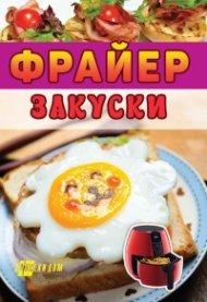 Фрайер закуски