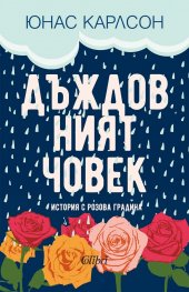 Дъждовният човек