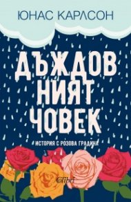 Дъждовният човек