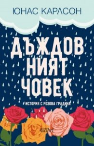 Дъждовният човек