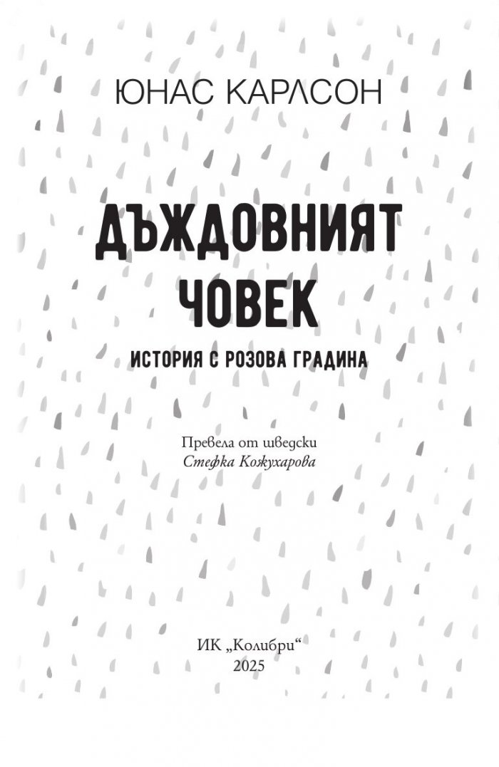 Дъждовният човек