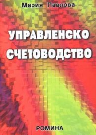 Управленско счетоводство